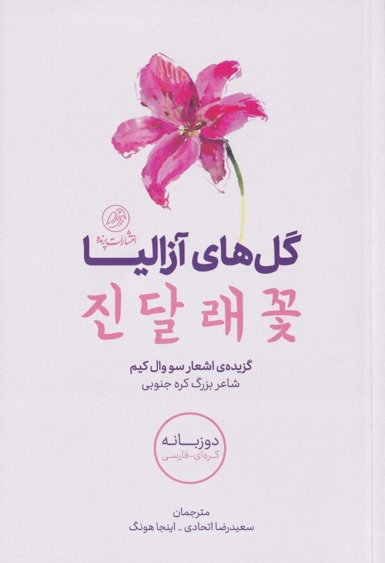 گل‌های آزالیا (مجموعه شعر)