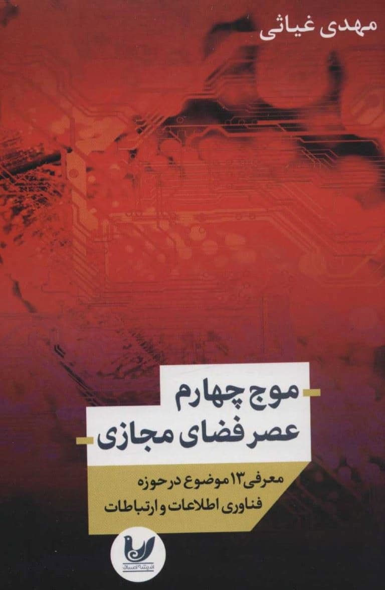  موج چهارم عصر فضای مجازی (معرفی 13 موضوع در حوزه فناوری اطلاعات و ارتباطات)