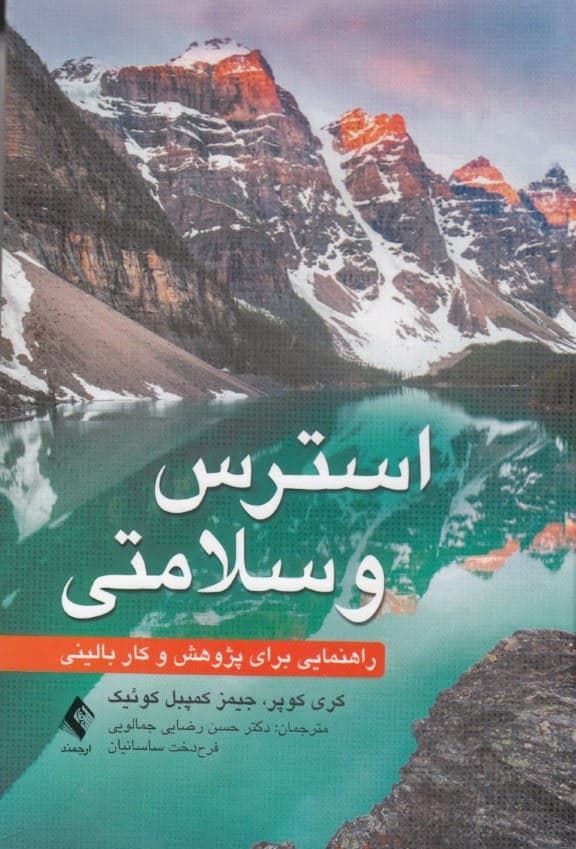  استرس و سلامتی (راهنمایی برای پژوهش و کار بالینی) 
