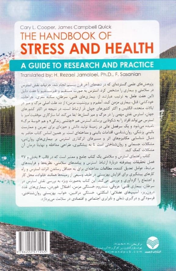  استرس و سلامتی (راهنمایی برای پژوهش و کار بالینی) 