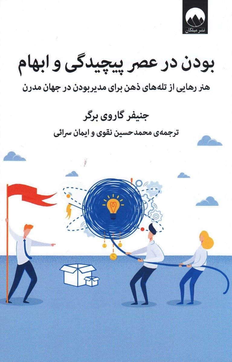 بودن در عصر پیچیدگی و ابهام (هنر رهایی از تله‌‌های ذهن برای مدیر بودن در جهان مدرن) 