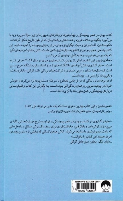 بودن در عصر پیچیدگی و ابهام (هنر رهایی از تله‌‌های ذهن برای مدیر بودن در جهان مدرن) 