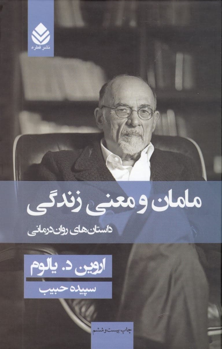 مامان و معنی زندگی (داستان‌های روان درمانی)