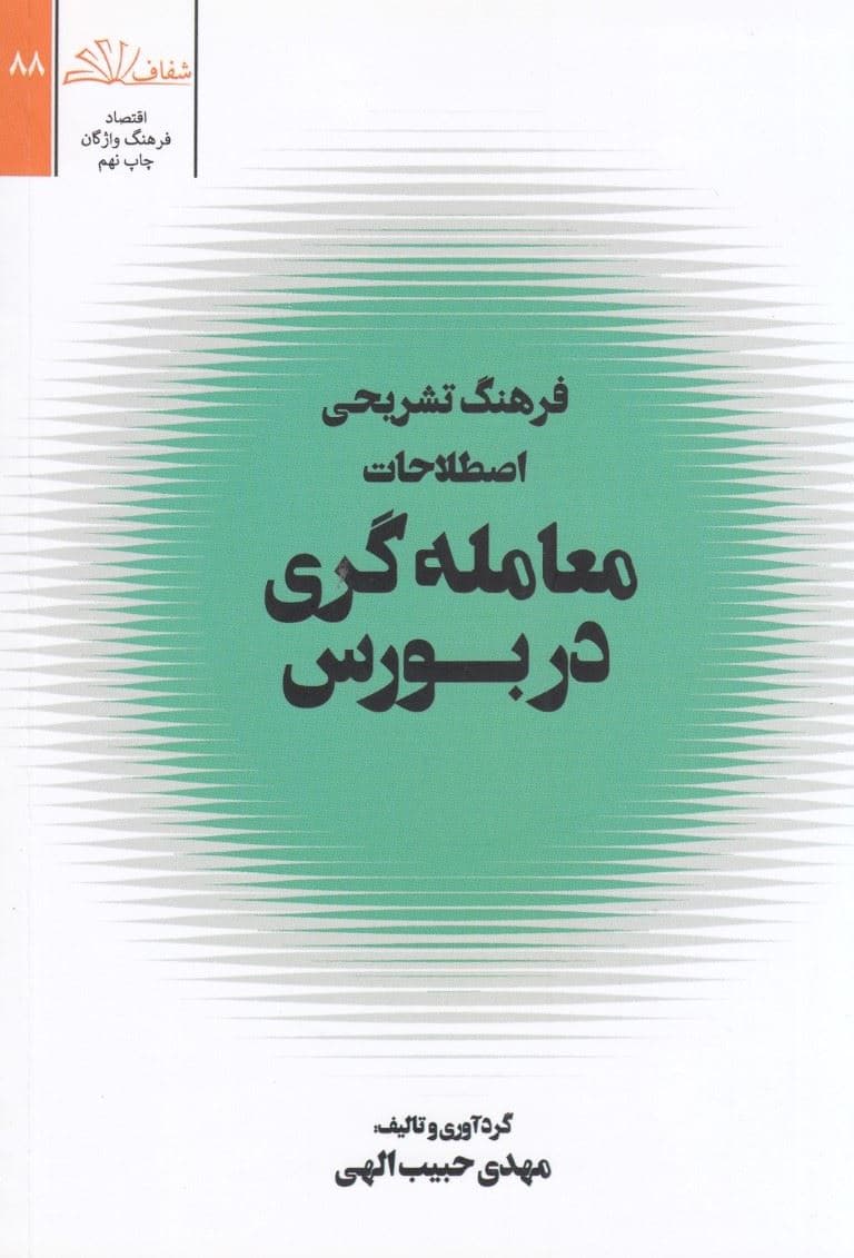 فرهنگ تشریحی اصطلاحات معامله‌گری در بازار بورس