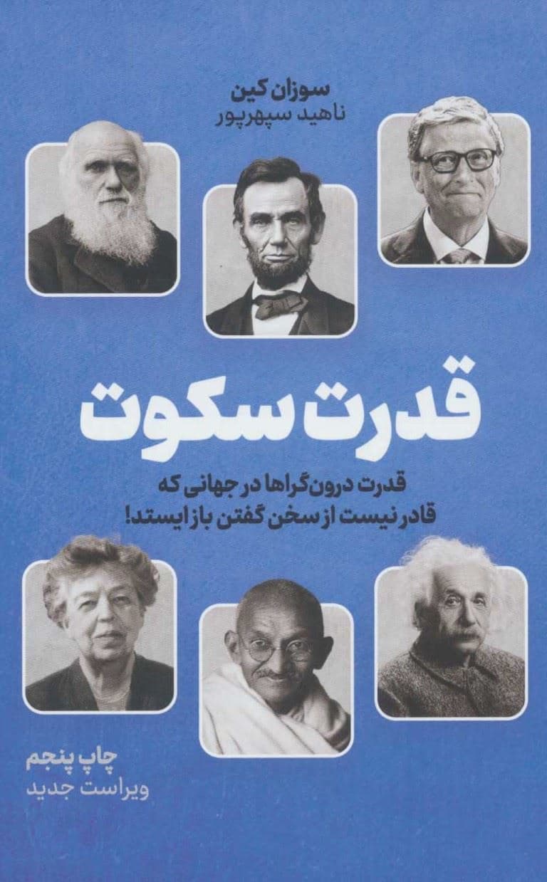 قدرت سکوت (قدرت درون‌گراها در جهانی که قادر نیست از سخن گفتن باز ایستد)