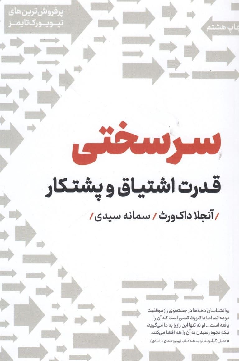 سرسختی (قدرت اشتیاق و پشتکار)