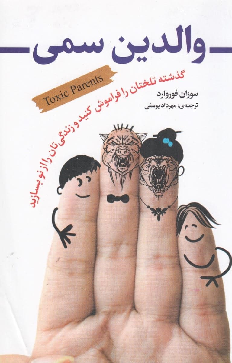 والدین سمی (گذشته تلختان را فراموش کنید و زندگی‌تان را از نو بسازید)
