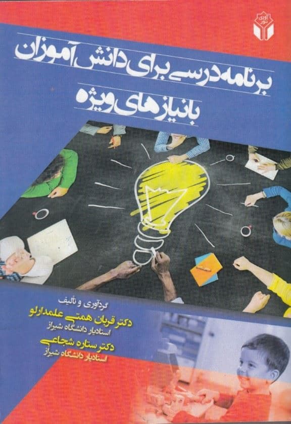 برنامه درسی برای دانش‌آموزان با نیازهای ویژه
