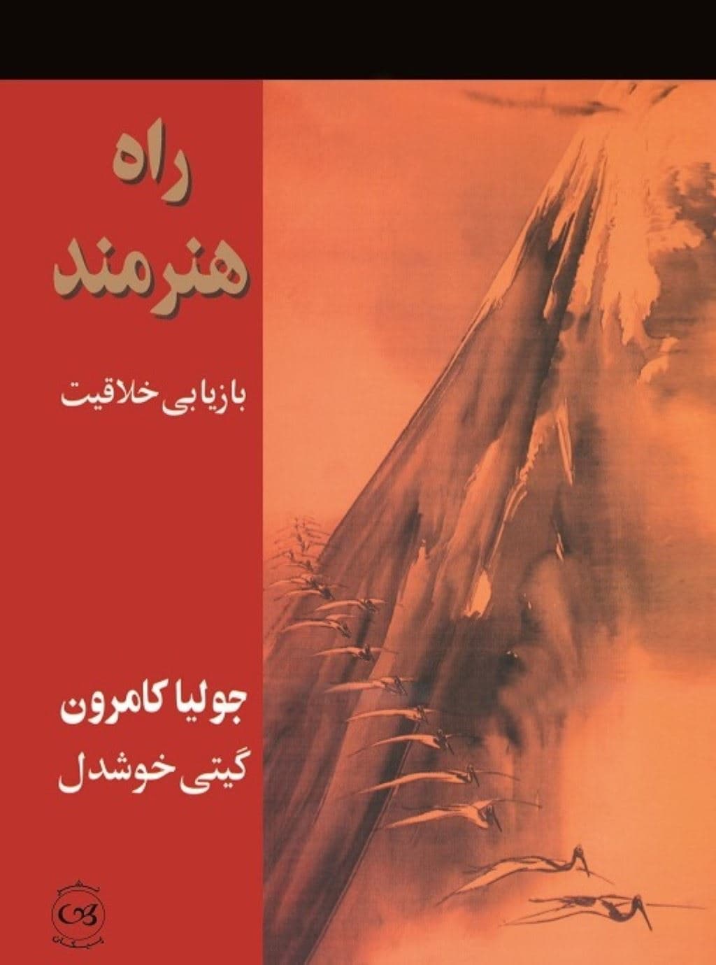 راه هنرمند (بازیابی خلاقیت)
