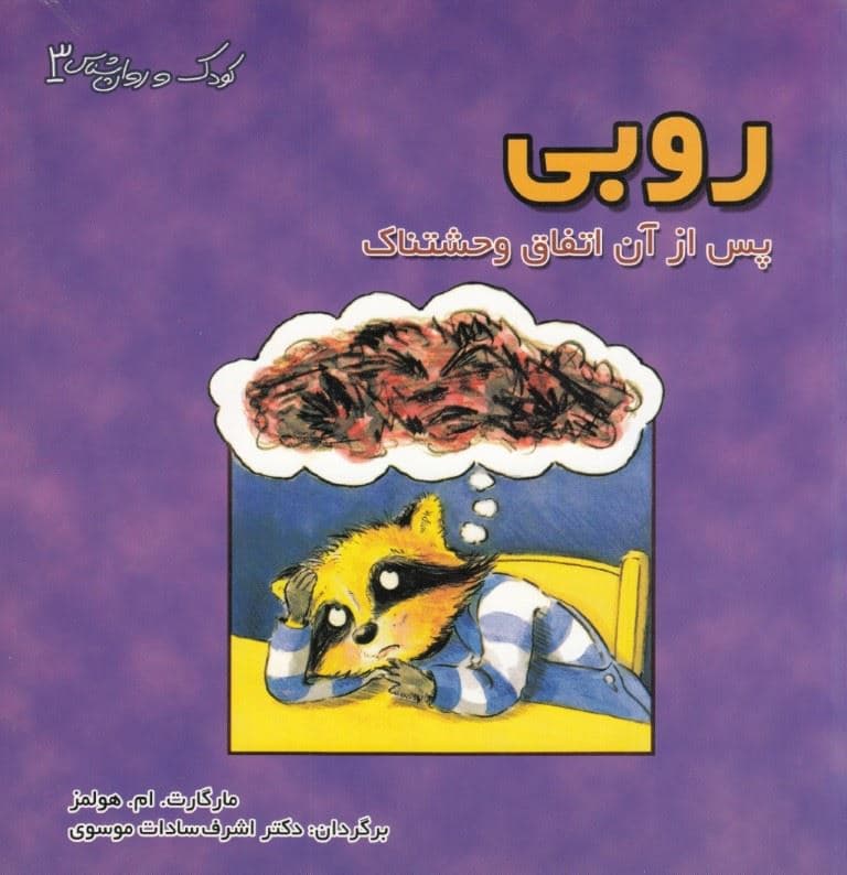 روبی پس از آن اتفاق وحشتناک (راهنمای کمک به کودکان قربانی خشونت و حوادث فاجعه‌بار)