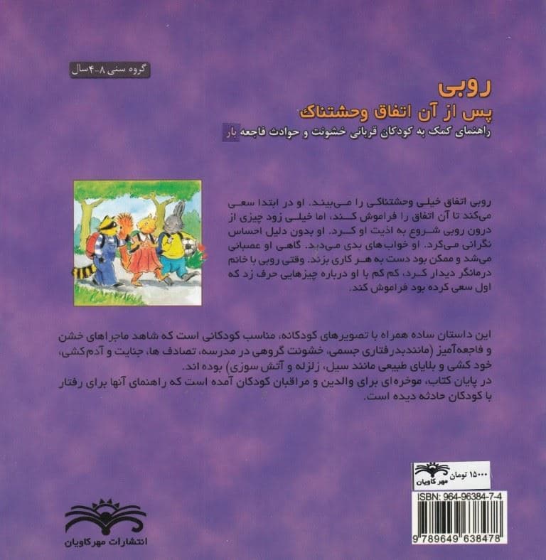 روبی پس از آن اتفاق وحشتناک (راهنمای کمک به کودکان قربانی خشونت و حوادث فاجعه‌بار)