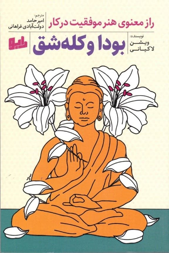 بودا و کله‌شق (راز معنوی هنر موفقیت در کار)