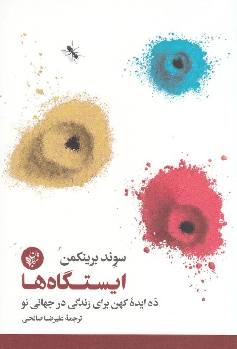 ایستگاه‌ها (10 ایده کهن برای زندگی در جهانی نو)