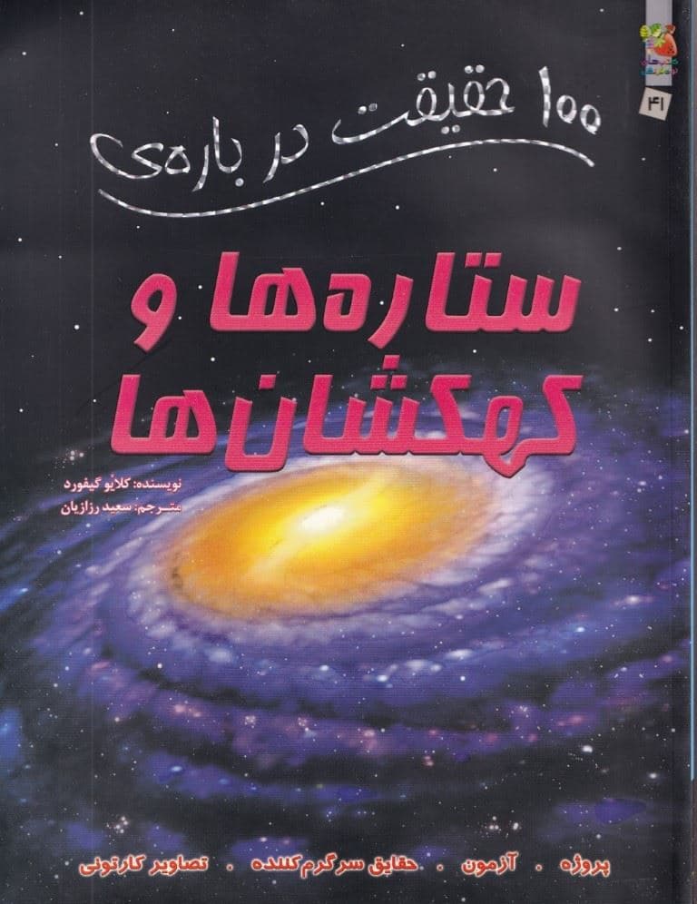 100 حقیقت درباره ستاره‌ها و کهکشان‌ها