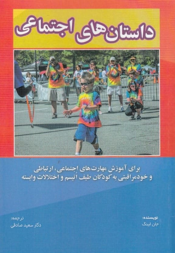 داستان‌های اجتماعی (برای آموزش مهارت‌های اجتماعی ارتباطی و خودمراقبتی به کودکان طیف اتیسم و اختلالات وابسته)