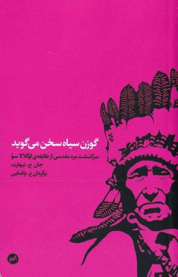 گوزن سیاه سخن می‌گوید (سرگذشت مرد مقدسی از طایفه اوگ لالاسو)