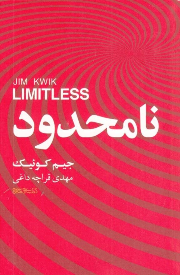 نامحدود (مغزتان را تقویت کنید همه چیز را سریع‌تر یاد بگیرید و به انتظارات خود در زندگی بیفزایید)