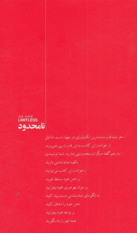 نامحدود (مغزتان را تقویت کنید همه چیز را سریع‌تر یاد بگیرید و به انتظارات خود در زندگی بیفزایید)