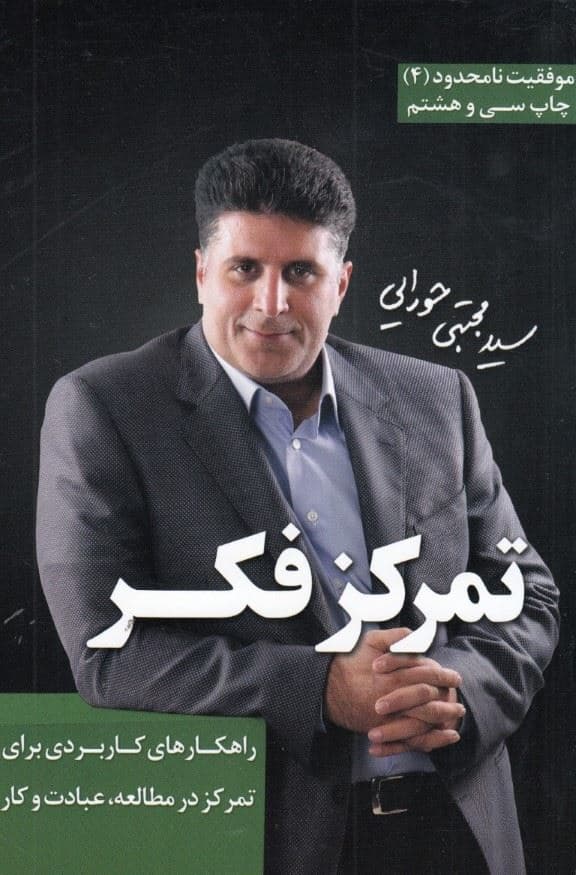 تمرکز فکر (راهکارهای کاربردی برای تمرکز در مطالعه عبادت و کار)