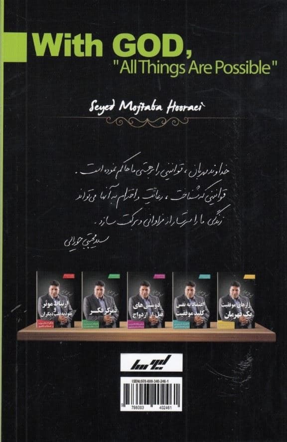 با خدا همه‌ چیز ممکن است (10قانون آسمانی برای برکت و فراوانی)
