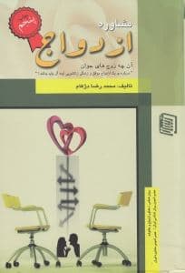 مشاوره ازدواج (آشنایی با مفاهیم اساسی ارکان انگیزه‌ها ملاک‌ها اهداف)