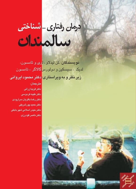 درمان رفتاری شناختی سالمندان