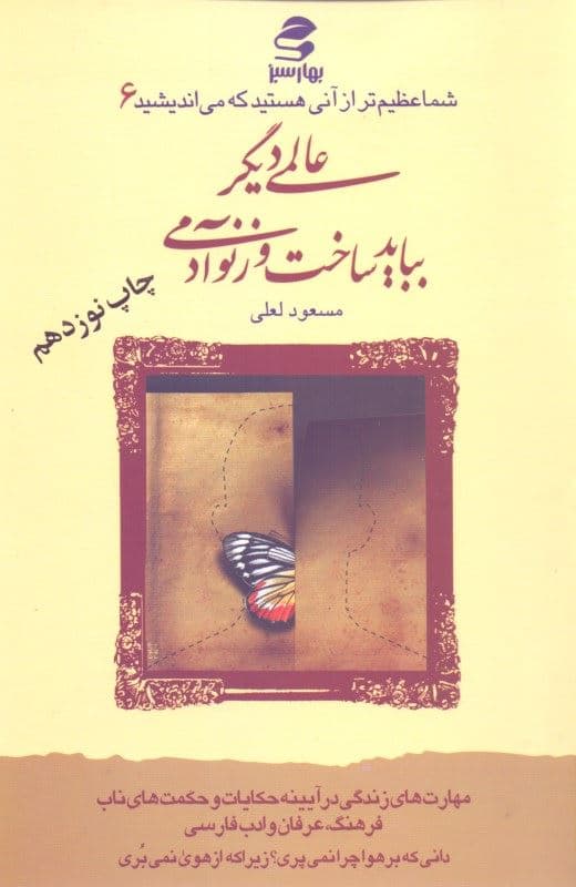عالمی دیگر بباید ساخت وزنو آدمی (شما عظیم‌تر از آنی هستید که می‌اندیشید 6)
