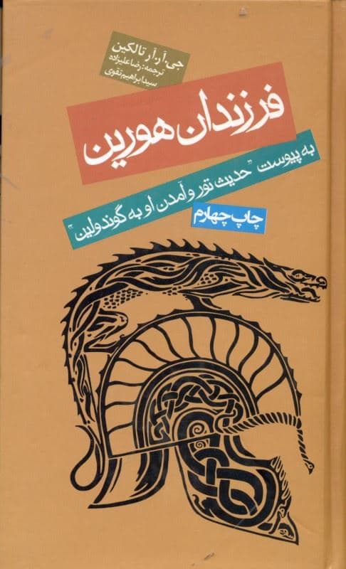 حکایت فرزندان هورین (به انضمام حدیث تور و آمدن او به گوندولین)