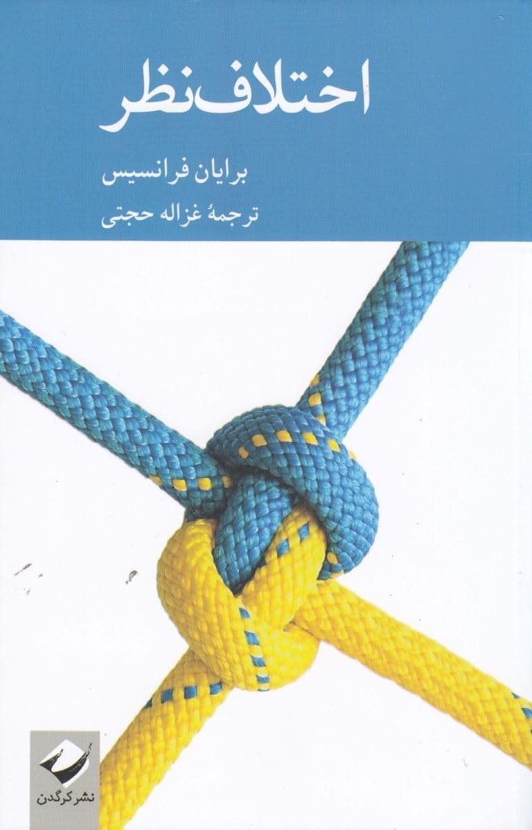 اختلاف نظر
