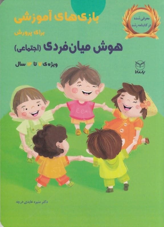 بازی‌های آموزشی برای پرورش هوش میان فردی (اجتماعی) 7 تا 12 سال