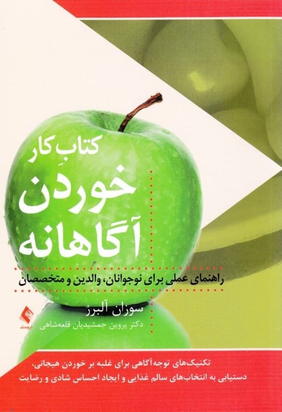 کتاب کار خوردن آگاهانه (تکنیک های توجه آگاهی برای غلبه بر خوردن هیجانی دستیابی به انتخاب‌های سالم غذایی و ایجاد احساس شادی و رضایت راهنمای عملی برای نوجوانان والدین و متخصصان)