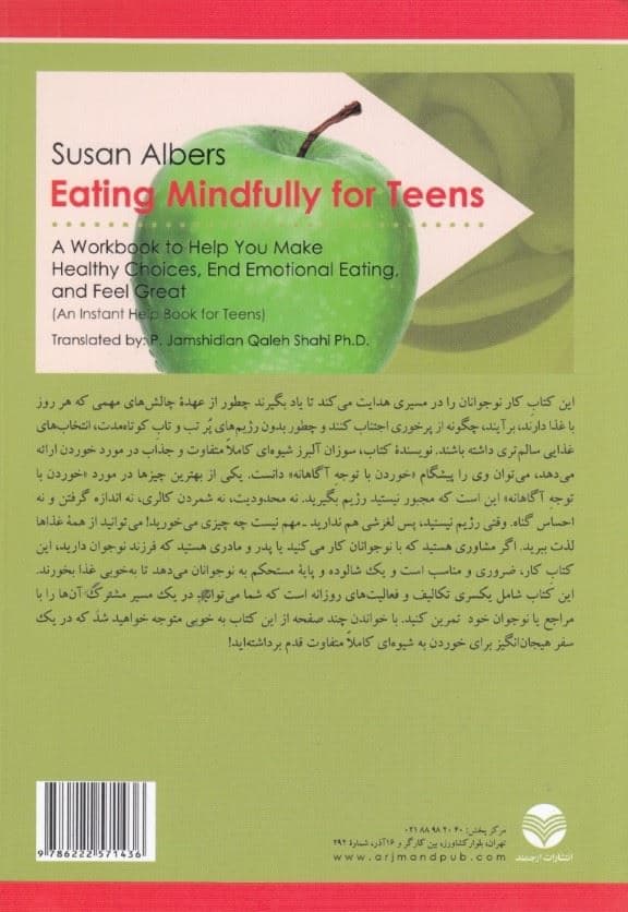 کتاب کار خوردن آگاهانه (تکنیک های توجه آگاهی برای غلبه بر خوردن هیجانی دستیابی به انتخاب‌های سالم غذایی و ایجاد احساس شادی و رضایت راهنمای عملی برای نوجوانان والدین و متخصصان)