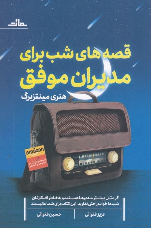 قصه‌های شب برای مدیران موفق