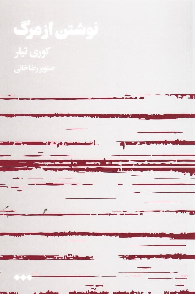 نوشتن از مرگ
