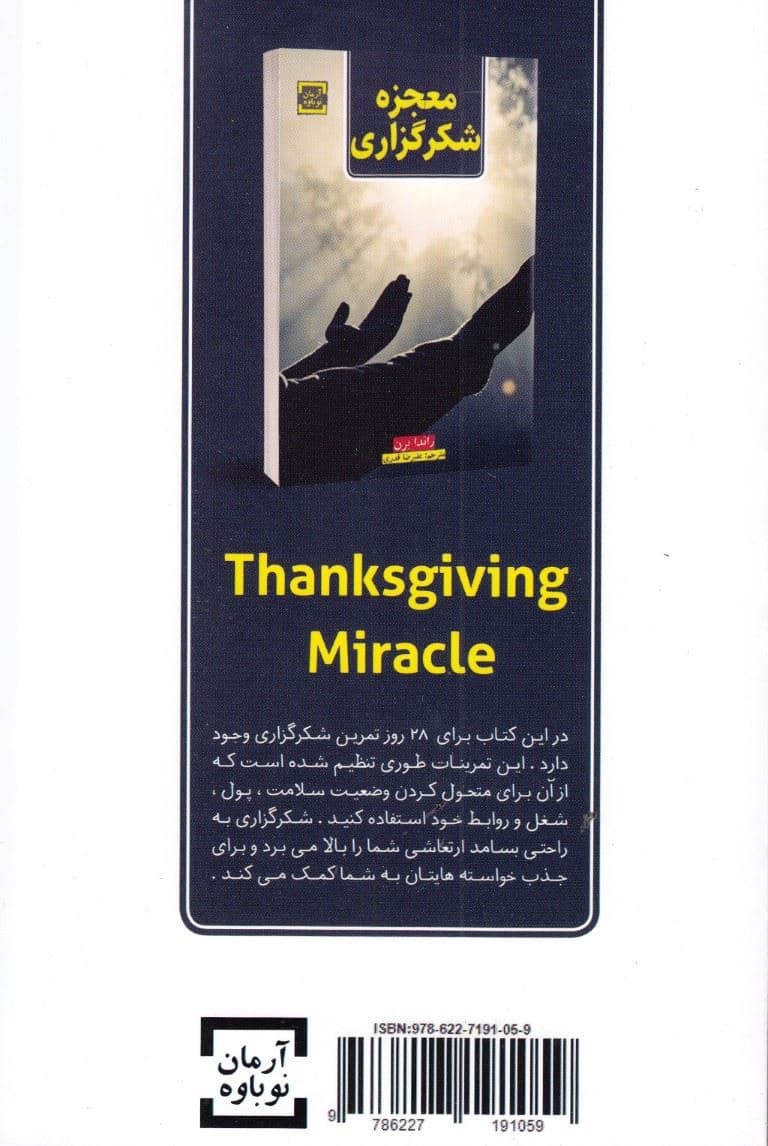 معجزه شکرگزاری (چگونه جادوی شکرگزاری زندگی شما را متحول می‌سازد)