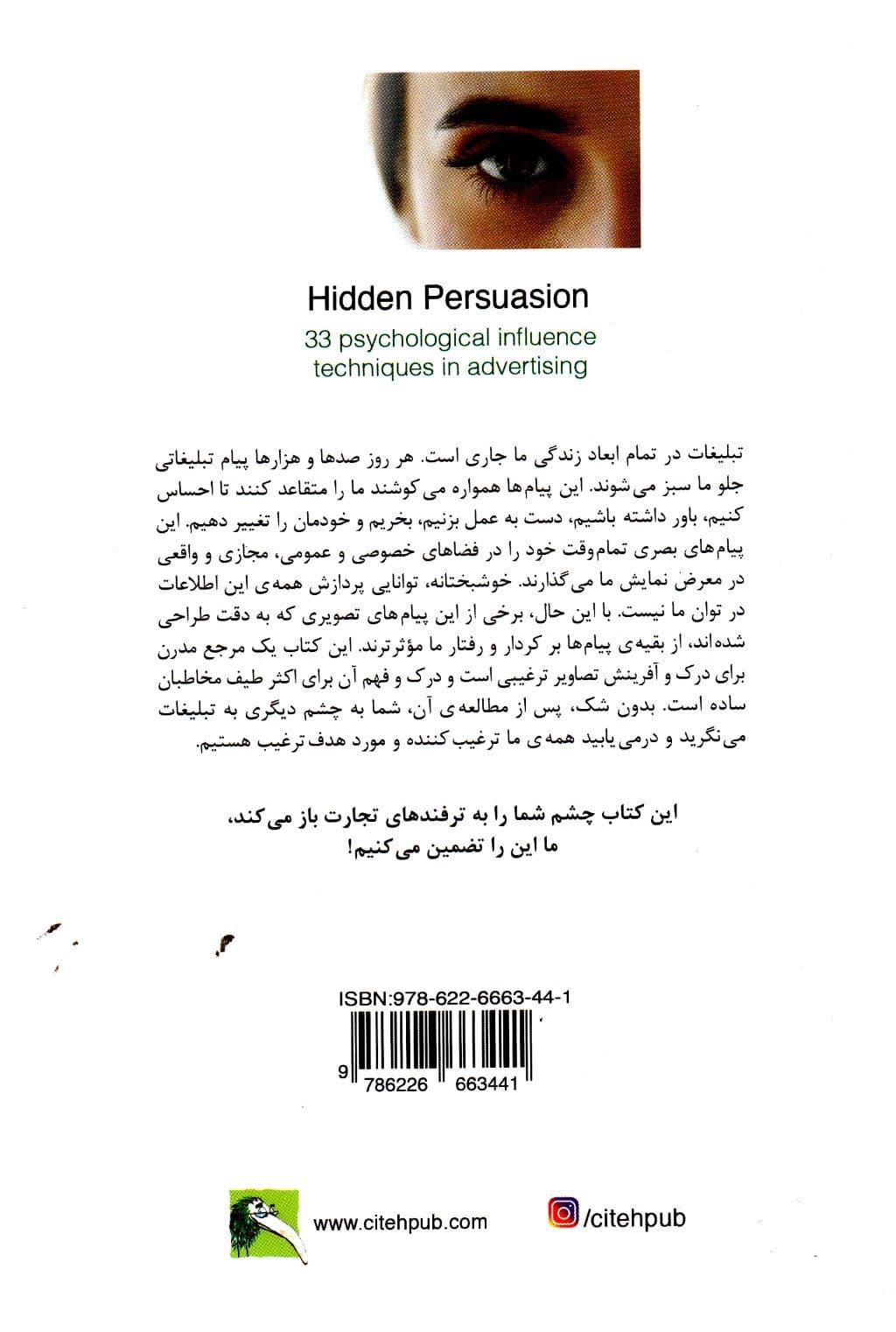 ترغیب پنهان (33 تکنیک موثر روانشناسی در تبلیغات)