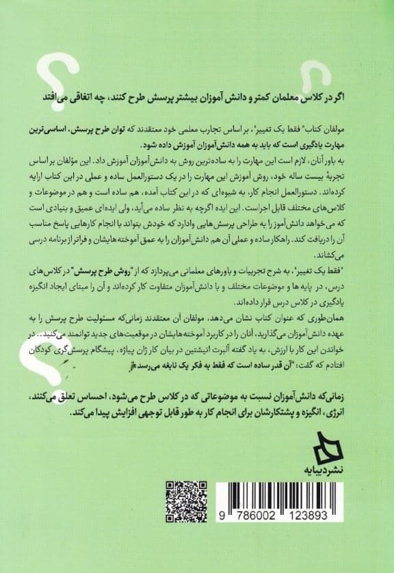 فقط 1 تغییر (به دانش‌آموزان یاد دهید سوال‌های خودشان را بپرسند)