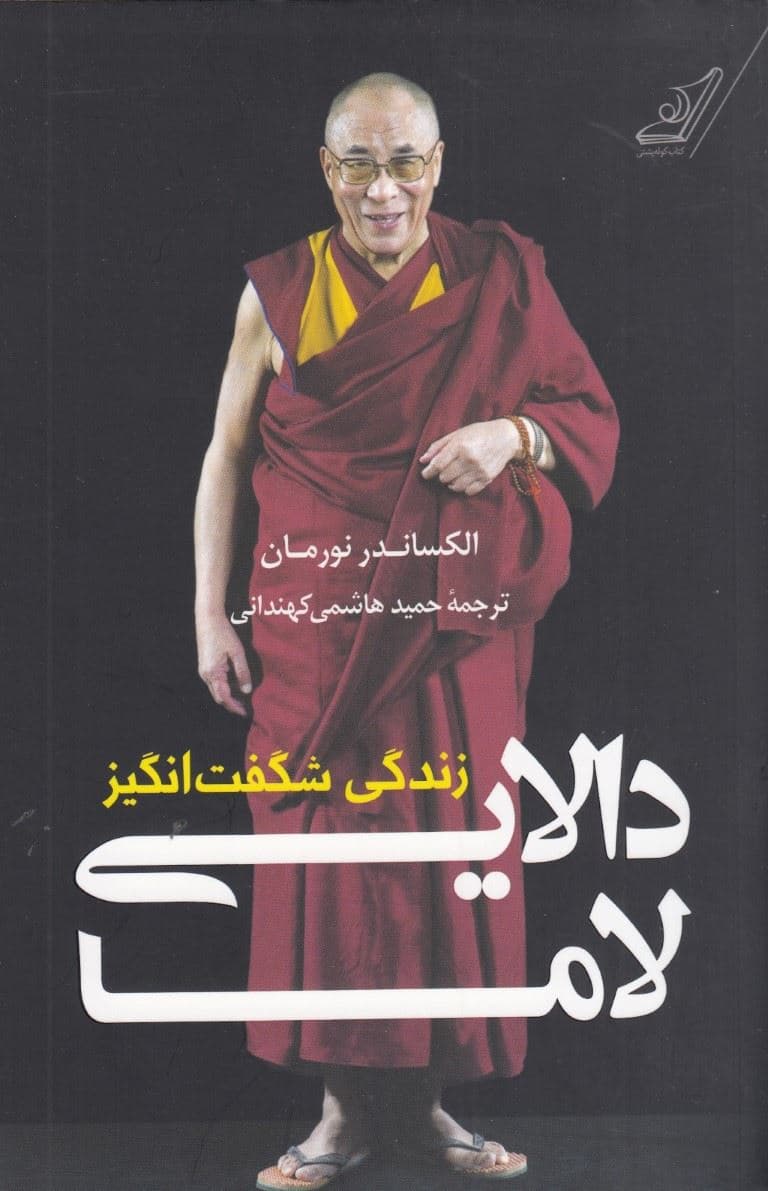 زندگی شگفت‌انگیز دالایی لاما