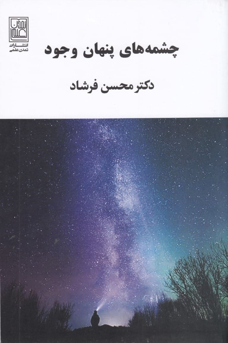 چشمه‌های پنهان وجود