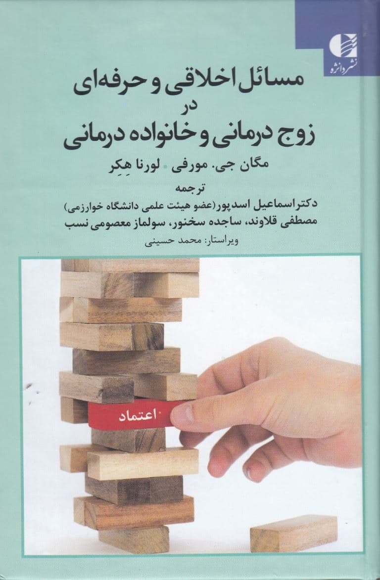 مسائل اخلاقی و حرفه‌ای در زوج درمانی