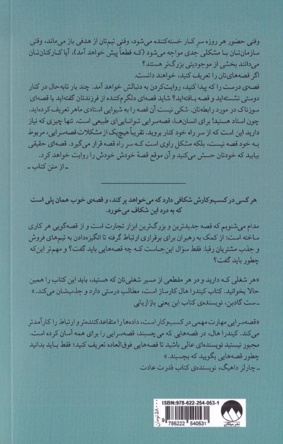 قصه‌هایی که می‌چسبند (چطور قصه‌سرایی مشتریان را افسون می‌کند بر مخاطب اثر می‌گذارد و کسب و کارتان را متحول می‌کند)