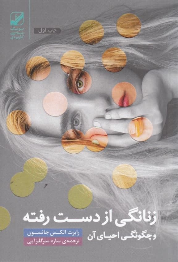  زنانگی از دست رفته و باز یافته