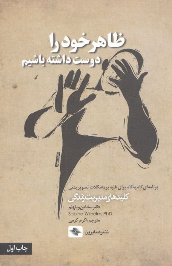 ظاهر خود را دوست داشته باشیم (برنامه‌ای گام به گام برای غلبه بر مشکلات تصویر بدنی)