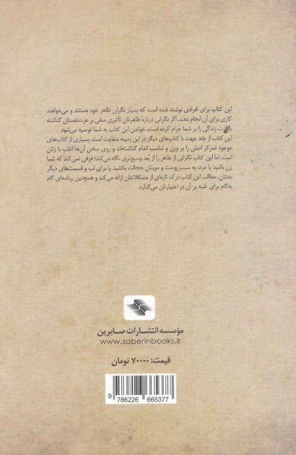 ظاهر خود را دوست داشته باشیم (برنامه‌ای گام به گام برای غلبه بر مشکلات تصویر بدنی)