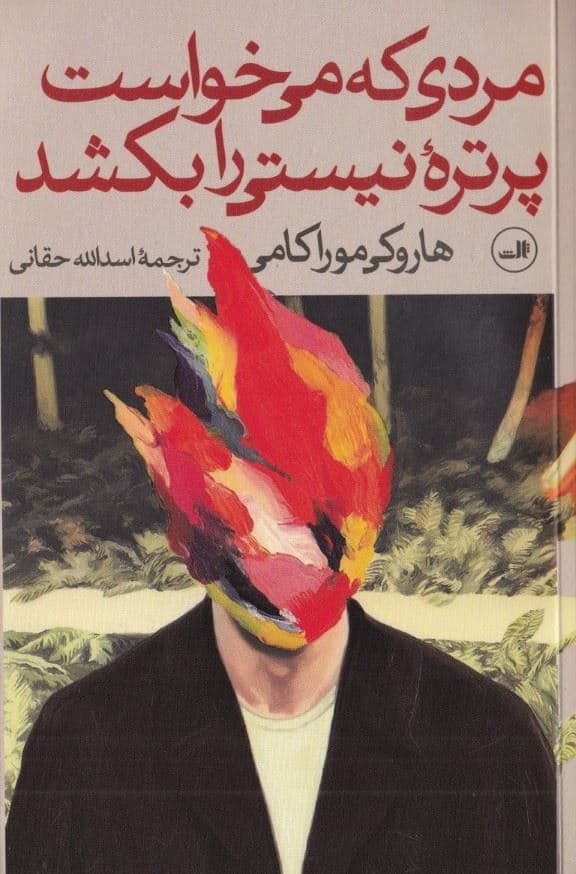 مردی که می‌خواست پرتره نیستی را بکشد 1 (2 جلدی)
