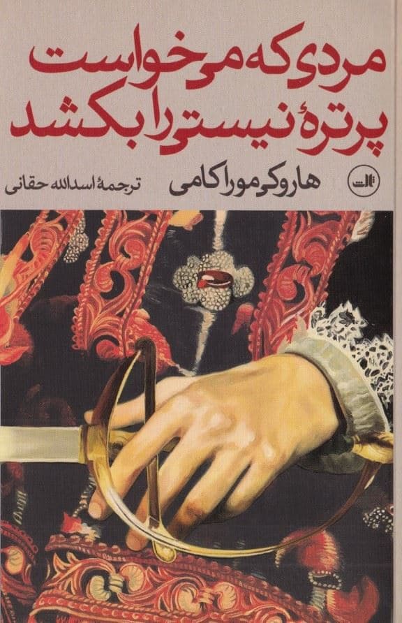 مردی که می‌خواست پرتره نیستی را بکشد 2 (2 جلدی)