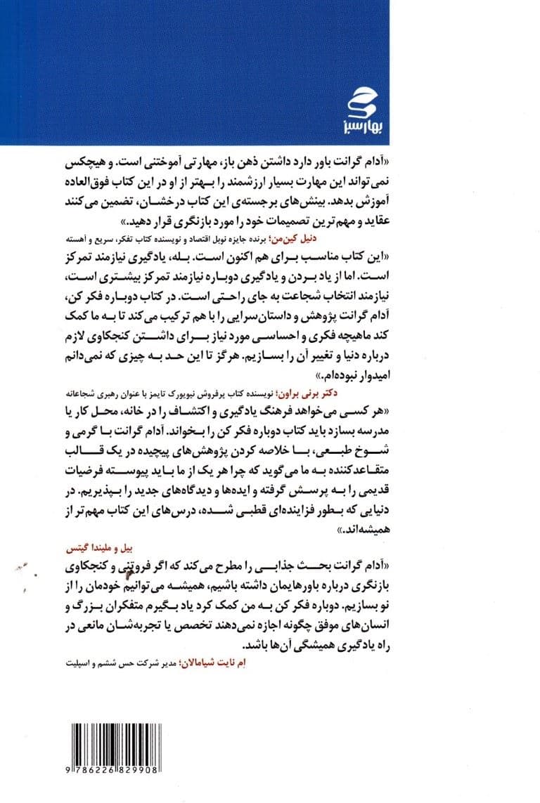 دوباره فکر کن (قدرت دانستن آن‌چه نمی‌دانید)