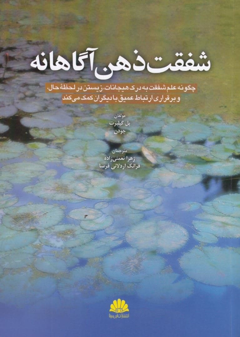 شفقت ذهن آگاهانه (چگونه علم شفقت به درک هیجانات زیستن در لحظه حال و برقراری ارتباط عمیق با دیگران کمک می‌کند)