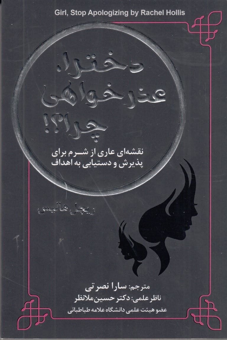 دخترا عذرخواهی چرا (نقشه‌ای عاری از شرم برای پذیرش و دستیابی به اهداف)