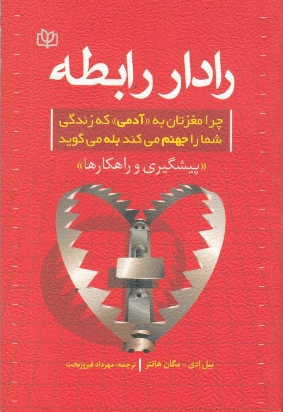 رادار رابطه (چرا مغزتان به آدمی که زندگی شما را جهنم می‌کند بله می‌گوید)